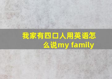 我家有四口人用英语怎么说my family